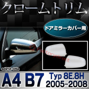 ri-ad212-05a ドアミラーカバー用 アウディ A4 B7 (Typ 8E.8H 2005-2008 H17-H20) Audi クローム メッキ トリム ガーニッシュ カバー (ドアミラー用  カスタム パーツ ドアミラー ミラーカバー メッキトリム