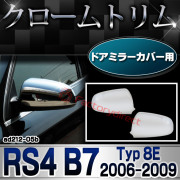 ri-ad212-05b ドアミラーカバー用 アウディ RS4 B7 (Typ 8E 2006-2009 H18-H21) Audi クローム メッキ トリム ガーニッシュ カバー (外装 カスタムパーツ カーミラー ドアミラー ミラーカバー クロム メッキパ