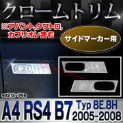 ri-ad212-06(211-03) サイドマーカー用 アウディ A4 RS4 B7 (Typ 8E.8H 2005-2008 H17-H20) Audi クローム メッキ ランプ トリム ガーニッシュ カバー (サイドマーカー メッキトリム クロームメッキ