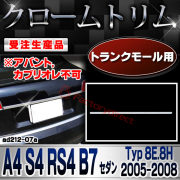 【受注生産品】ri-ad212-07 トランクモール用 A4 S4 RS4 B7 セダン (Typ 8E.8H 2005-2008 H17-H20 ※アバント,カブリオレ不可) AUDI アウディ クローム メッキ ランプ トリム ガーニッシュ カバー (ドレスアップ カスタムパーツ メッキパーツ カーパーツ カー用品)