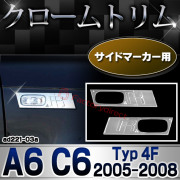 ri-ad221-03(211-03) サイドマーカー用 アウディ A6 C6 (Typ 4F 2005-2008 H17-H20) Audi クローム メッキ ランプ トリム ガーニッシュ カバー (メッキパーツ メッキ用品 カーメッキ クロムメッキ クロー