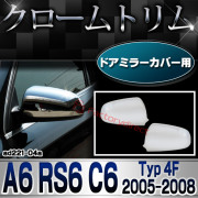 ri-ad221-04(212-05) ドアミラーカバー用 アウディ A6 RS6 C6 (Typ 4F 2005-2008 H17-H20) Audi クロームメッキ トリム ガーニッシュ カバー (車 ドレスアップ カスタム mekki メッキトリム クロ