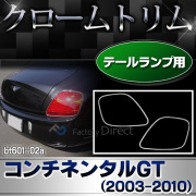 ri-bt601-02 テールライト用 Bentley Continental GT ベントレーコンチネンタルGT(2003-2010 H15-H22) クロームメッキ ランプトリム ガーニッシュ カバー ( メッキ 交換 ヘッド ランプ ベントレー パーツ カスタム カスタムパーツ )