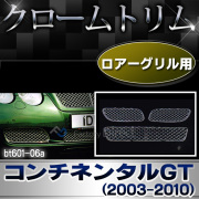 ri-bt601-06 フロントロアーグリル用 Bentley Continental GT ベントレーコンチネンタルGT(2003-2010 H15-H22) クロームメッキ ランプトリム ガーニッシュ カバー ( メッキ メッキパーツ ベントレー パーツ カスタム カスタムパーツ )