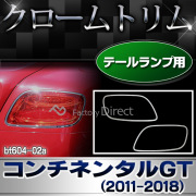 ri-bt604-02 テールライト用 Bentley Continental GT ベントレーコンチネンタルGT(2011-2018 H23-H30)クロームメッキランプトリム ガーニッシュ カバー (クローム メッキ ヘッド ランプ 交換 トリム ドレスアップ カーグッズ カーパーツ)