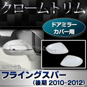 ri-bt604-04b ドアミラーカバー用 Bentley Continental Flying Spur ベントレー コンチネンタルフライングスパー(後期 2010-2012 H22-H24) クロームメッキ ガーニッシュ カバー