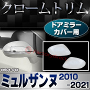 ri-bt604-04d ドアミラーカバー用 Mulsanne ミュルザンヌ (2010-2021 H22-R03) Bentley ベントレー クロームメッキ ガーニッシュ カバー