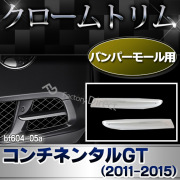 ri-bt604-05a バンパーモール用 Bentley Continental GT ベントレーコンチネンタルGT(2011-2015 H23-H27)※GTC含む ガーニッシュ カバー ( カスタム パーツ メッキ カスタムパーツ 交換 ランプ クローム メッキパーツ 車用品 車パーツ )
