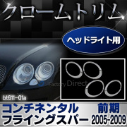 ri-bt611-01 ヘッドライト用 Bentley Continental Flying Spur ベントレー コンチネンタルフライングスパー(前期2005-2009 H17-H21) クロームメッキ ガーニッシュ( カスタム 車 カバー クロームトリム メッキ パーツ カスタムパーツ )