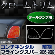 ri-bt611-02 テールライト用 Bentley Continental Flying Spur ベントレー コンチネンタルフライングスパー(前期2005-2009 H17-H21) Bentley クロームメッキ カバー ( リム トリム メッキ メッキパーツ カスタム パーツ カスタムパーツ )