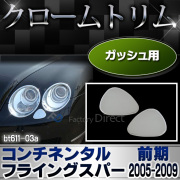 ri-bt611-03 ガッシュカバー用 Bentley Continental Flying Spur ベントレー コンチネンタルフライングスパー(前期2005-2009 H17-H21) Bentley クロームメッキ ガーニッシュ カバー ( リム メッキ カスタム パーツ カスタムパーツ )