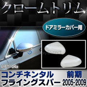 ri-bt611-04(601-05) ドアミラーカバー用 Bentley Continental Flying Spur ベントレー コンチネンタルフライングスパー(前期2005-2009 H17-H21) クロームメッキ カバー ( リム ドアミラー メッキ カスタム パーツ カスタムパーツ )