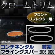 ri-bt611-06(601-07) フロントリフレクター用 Bentley Continental Flying Spur ベントレー コンチネンタルフライングスパー(前期2005-2009 H17-H21) クロームメッキ カバー ( リム トリム メッキ カスタム パーツ カスタムパーツ )