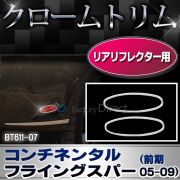 ri-bt611-07(601-08) リアリフレクター用 Bentley Continental Flying Spur ベントレー コンチネンタルフライングスパー(前期2005-2009 H17-H21) クロームメッキ カバー ( リフレクター リア メッキ カスタム パーツ カスタムパーツ )