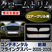 【受注生産品】ri-bt611-10 バンパーグリル用 Bentley Continental Flying Spur ベントレーコンチネンタルフライングスパー (前期2005-2009 H17-H21) クロームメッキ ガーニッシュ カバー