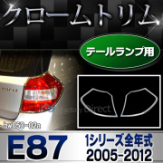 ri-bw050-02 テールライト用 1シリーズ E87(前期後期 2005-2012 H17-H24) BMW クロームメッキ ランプトリム ガーニッシュ カバー(車 メッキパーツ カー用品 メッキ カスタム 改造 パーツ 車用品 くるま グッズ 外装パーツ 外装 クロムメッキ)