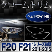 ri-bw051-01 ヘッドライト用 BMW 1シリーズ F20 F21 (前期 2011-2015 H23-H27) クロームメッキ ランプ トリム ガーニッシュカバー