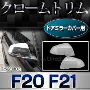 ri-bw051-03 ドアミラーカバー用 1シリーズF20 F21(前期 後期)クロームメッキランプトリム ガーニッシュ   外装パーツ BMW メッキパーツ ドアミラーカバー グッズ カスタムパーツ 車 テールライト ランプ)