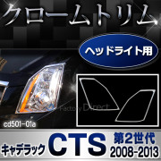ri-cd501-01 ヘッドライト用 Cadillac キャデラックCTS(第2世代 2008-2013 H20-H25) ※クーペ不可 ガーニッシュ カバー ( カスタム パーツ 車 メッキ トリム ヘッドライトカバー メッキパーツ ドレスアップ 車用品 カスタムパーツ )