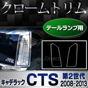 ri-cd501-02 テールライト用 Cadillac キャデラックCTS(第2世代 2008-2013 H20-H25) ※クーペ不可 クロームメッキ ランプトリム ガーニッシュ カバー ( カスタム パーツ 改造 メッキ メッキパーツ ドレスアップ 車用品 カスタムパーツ )