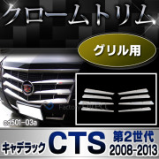 ri-cd501-03 フロントグリル用 Cadillac キャデラックCTS(第2世代 2008-2013 H20-H25) クロームメッキ ランプトリム ガーニッシュ カバー( カスタム パーツ 車 アクセサリー メッキ メッキパーツ ドレスアップ 車用品 カスタムパーツ )