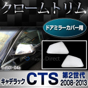 ri-cd501-04 ドアミラーカバー Cadillac キャデラックCTS(第2世代 2008-2013 H20-H25) クロームメッキランプトリム ガーニッシュ カバー ( トリム リム アメ車 メッキパーツ メッキ ドレスアップ 車用品 カスタムパーツ パーツ カスタム )