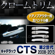 ri-cd501-05 ドアハンドルカバー左ハンドル用 Cadillac キャデラックCTS(第2世代 2008-2013 H20-H25) クローム ランプトリム ガーニッシュ カバー ( カスタム パーツ メッキ トリム メッキパーツ ドレスアップ 車用品 カスタムパーツ )