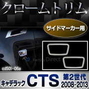 ri-cd501-06 サイドマーカー用 Cadillac キャデラックCTS(第2世代 2008-2013 H20-H25) クロームメッキランプトリム ガーニッシュ カバー( カスタム パーツ トリム リム 車パーツ メッキパーツ メッキ ドレスアップ カスタムパーツ )
