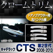 ri-cd501-07 ドアハンドルカバー右ハンドル車用 Cadillac キャデラックCTS(第2世代 2008-2013 H20-H25) クローム ランプトリム ガーニッシュ カバー ( トリム メッキパーツ メッキ ドレスアップ 車用品 カスタムパーツ パーツ カスタム )