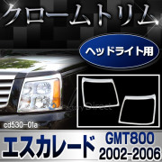 ri-cd530-01 ヘッドライト用 Cadillac Escalade キャデラックエスカレード(GMT800 2002-2006 H14-H18) クローム ガーニッシュ カバー ( カスタム パーツ メッキ ヘッドライトカバー メッキパーツ ドレスアップ 車用品 カスタムパーツ )