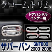 ri-cd530-65f ドアノブインナー用 Chevrolet Suburban シボレー サバーバン (GMT800 2000-2006 H12-H18) クロームパーツ トリム メッキカバー ガーニッシュ