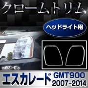 ri-cd531-01 ヘッドライト用 Cadillac Escalade キャデラックエスカレード(GMT900 2007-2014 H19-H26) ガーニッシュ カバー ( メッキ ランプ トリム ヘッドライトカバー メッキパーツ ドレスアップ カスタムパーツ パーツ カスタム )