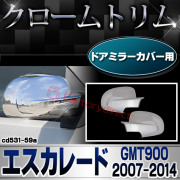 ri-cd531-59aドアミラーカバー用 Cadillac Escalade キャデラックエスカレード (GMT900 2007-2014 H19-H26) クロームメッキ パーツ ガーニッシュ カバー