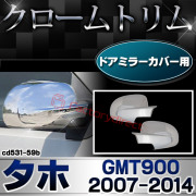 ri-cd531-59b ドアミラーカバー用 Chevrolet Tahoe シボレータホ (GMT900 2007-2014 H19-H26) クロムパーツ ガーニッシュ メッキカバー
