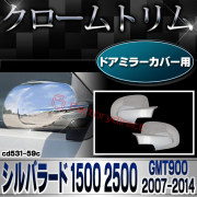 ri-cd531-59c ドアミラーカバー用 Chevrolet Silverado シボレーシルバラード1500 2500 (GMT900 2007-2014 H19-H26) クロームメッキ クロムパーツ ガーニッシュカバー