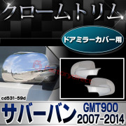 ri-cd531-59d ドアミラーカバー用 Chevrolet Suburban シボレーサバーバン (GMT900 2007-2014 H19-H26) クロームパーツ トリム ガーニッシュ メッキカバー