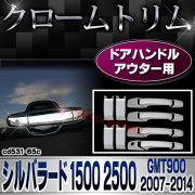 ri-cd531-65c ドアハンドルアウター用 Chevrolet Silverado シボレーシルバラード1500 2500 (GMT900 2007-2014 H19-H26) クロームメッキ クロムパーツ ガーニッシュカバー