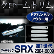 ri-cd600-04a ドアハンドルカバーアウター用 Cadillac SRX キャデラック SRX(2010-2016 H22-H28)ガーニッシュ カバー( カスタム パーツ アクセサリー カスタムパーツ メッキ ドレスアップ ドアハンドル 車用 メッキパーツ 車用品 )