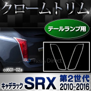 ri-cd601-02 テールライト用 Cadillac SRX キャデラック SRX(2010-2016 H22-H28) クロームメッキランプトリム ガーニッシュ カバー ( トリム リム メッキパーツ メッキ ドレスアップ 車用品 カスタムパーツ パーツ カスタム )