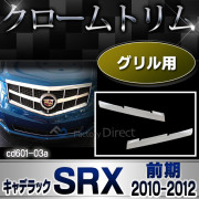 ri-cd601-03 フロントグリル用 Cadillac SRX キャデラック SRX(前期2010-2012 H22-H24) クロームメッキランプトリム ガーニッシュ カバー ( トリム リム メッキパーツ メッキ ドレスアップ 車用品 カスタムパーツ パーツ カスタム )