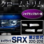 ri-cd601-04 フォグライト用 Cadillac SRX キャデラック SRX(2010-2016 H22-H28) クロームメッキランプトリム ガーニッシュ カバー ( トリム リム メッキパーツ メッキ ドレスアップ 車用品 カスタムパーツ パーツ カスタム )
