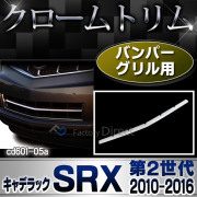 ri-cd601-05 バンパーグリル用 Cadillac SRX キャデラック SRX(前期2010-2012 H22-H24) ガーニッシュ カバー ( トリム リム バンパー バンパーグリルカバー メッキパーツ メッキ ドレスアップ 車用品 カスタムパーツ パーツ カスタム )