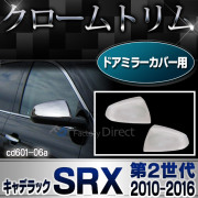 ri-cd601-06 ドアミラーカバー用 Cadillac SRX キャデラック SRX(2010-2016 H22-H28) クロームメッキランプトリム ガーニッシュ カバー( カスタム パーツ ドアミラー トリム メッキパーツ メッキ ドレスアップ 車用品 カスタムパーツ )
