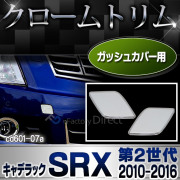 ri-cd601-07 ガッシュカバー用 Cadillac SRX キャデラック SRX(2010-2016 H22-H28) ガーニッシュ カバー( カスタム パーツ アクセサリー カスタムパーツ メッキ メッキパーツ ドレスアップ 外装 車用 クロームトリム 車用品 )