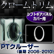 ri-cr006-72a シフトギアカバー用 Chrysler PT Cruiser クライスラー PTクルーザー(後期 2006-2010) クローム パーツ メッキトリム カバー ( カスタム 車 メッキ アクセサリー クロームメッキ トリム 車用品 ドレスアップ カスタムパーツ)