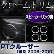 ri-cr006-91a ドアスピーカーリング用 Chrysler PT Cruiser クライスラー PTクルーザー(後期 2006-2010) クローム ガーニッシュ カバー ( カスタム パーツ 車 メッキ カスタムパーツ アクセサリー スピーカー 車用品 ドレスアップ )