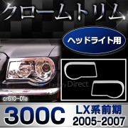 ri-cr610-01 ヘッドライト用 Chrysler クライスラー 300C(LX系前期 2005-2007 H17-H19) ランプトリム ガーニッシュ カバー ( カスタム パーツ アクセサリー メッキ ヘッドライトカバー メッキパーツ ドレスアップ 車用品 カスタムパーツ )