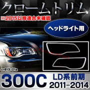 ri-cr613-01 ヘッドライト用 Chrysler クライスラー 300C (LD系前期 2011-2014 H23-H26 ※2015以降適合未確認) クロムメッキパーツ ガーニッシュカバー