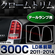 ri-cr613-02 テールライト用 Chrysler クライスラー 300C (LD系前期 2011-2014 H23-H26) クロームメッキ ランプ トリム ガーニッシュ カバー