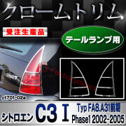 【受注生産品】ri-ct701-02a テールランプ用 Citroen シトロエン C3 I (Typ FA8.A31前期 Phase1 2002-2005 H14-H17) クローム メッキ ランプ トリム ガーニッシュ カバー (カスタム パーツ カスタム